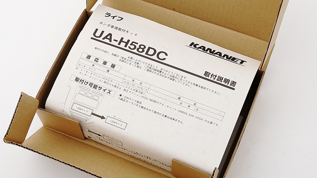 【ホンダ】ライフ用 2DINサイズ取付けキット