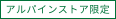 アルパインストア限定