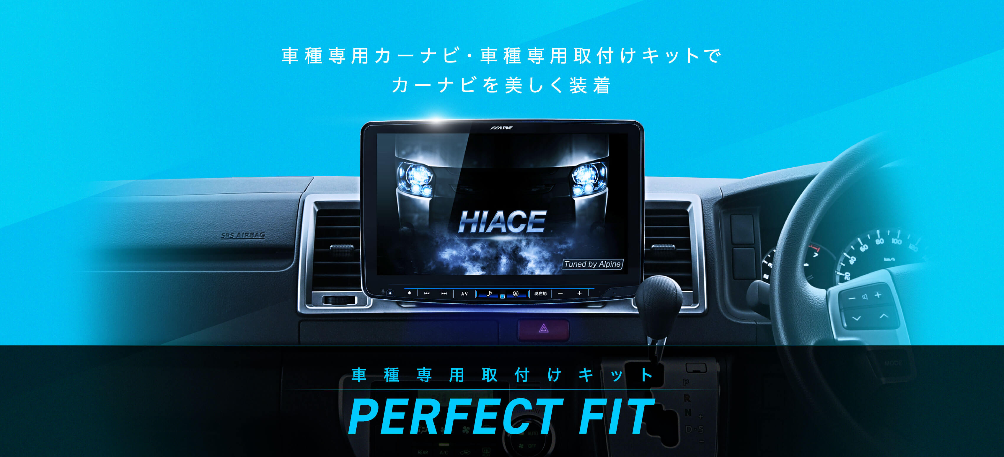 車種専用カーナビ・車種専用取付けキットでカーナビを美しく装着 車種専用取付けキット PERFECT FIT